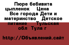 Пюре бебивита цыпленок. › Цена ­ 25 - Все города Дети и материнство » Детское питание   . Тульская обл.,Тула г.